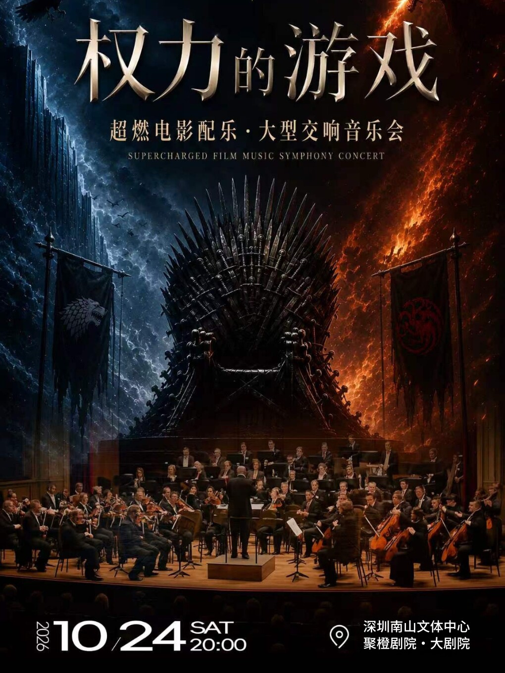 【深圳】【早鸟票7折】《权力的游戏》·超燃电影配乐·大型交响音乐会