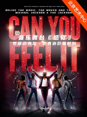 热门活动-【北京】音乐舞台《感觉》--梦回迈克尔·杰克逊巨星时刻