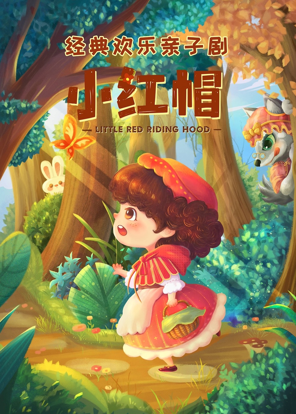 親子互動劇《小紅帽》興安盟站