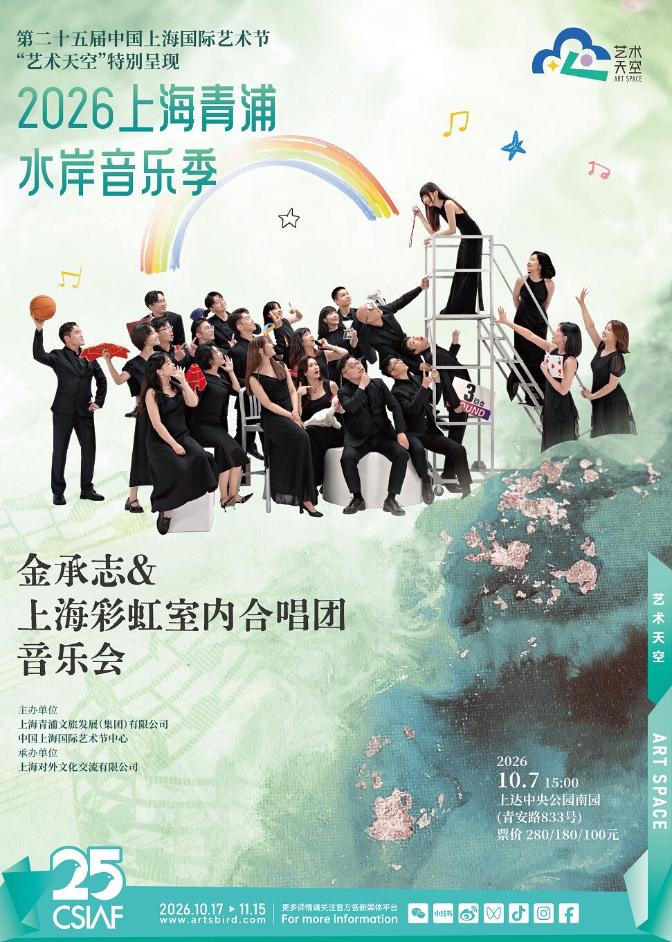【上海】第二十五届中国上海国际艺术节