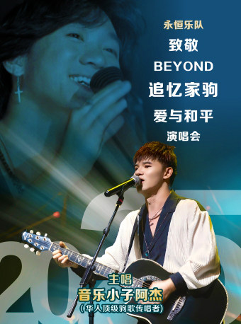永恒乐队梅州演唱会