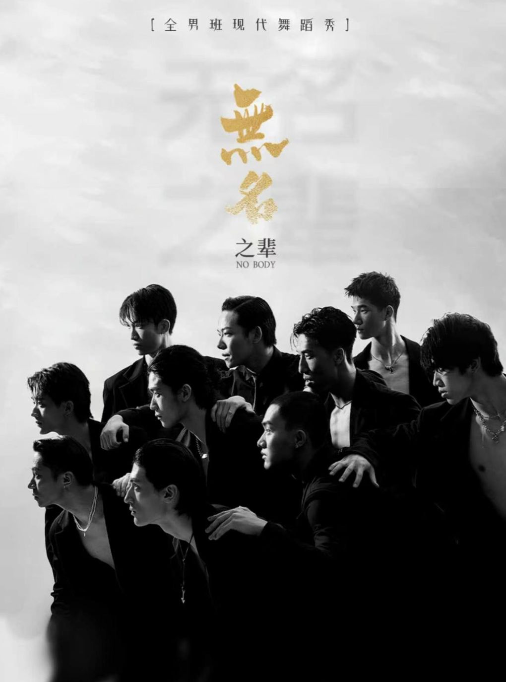 【限时7折】全男班现代舞蹈秀《无名之辈》