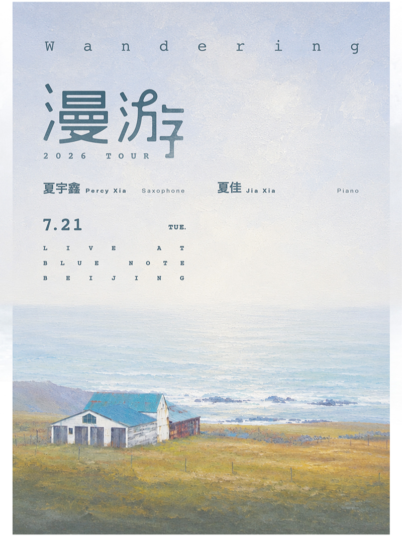热门活动-【北京】7.21 「漫游 Wandering」2026 Tour 北京站