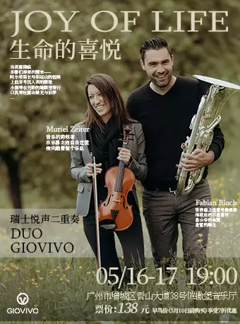 “瑞士悦生二重奏 生命的喜悦音乐会”