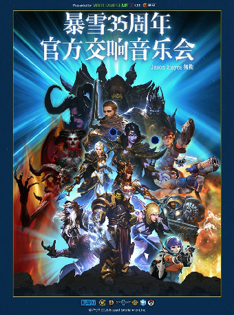 热门活动-【上海】暴雪35周年官方游戏交响音乐会（Jason Hayes 领衔）
