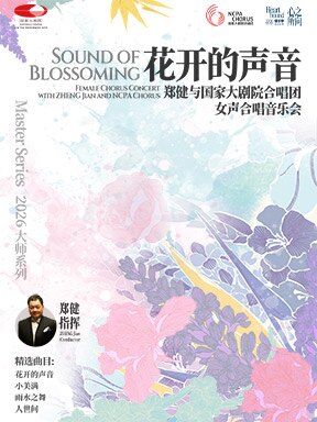 热门活动-花开的声音：郑健与国家大剧院合唱团女声合唱音乐会