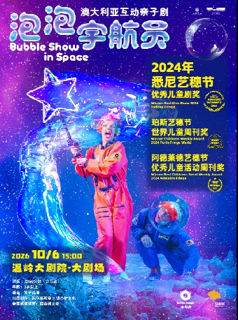 【台州】澳大利亚亲子互动剧《泡泡宇航员》