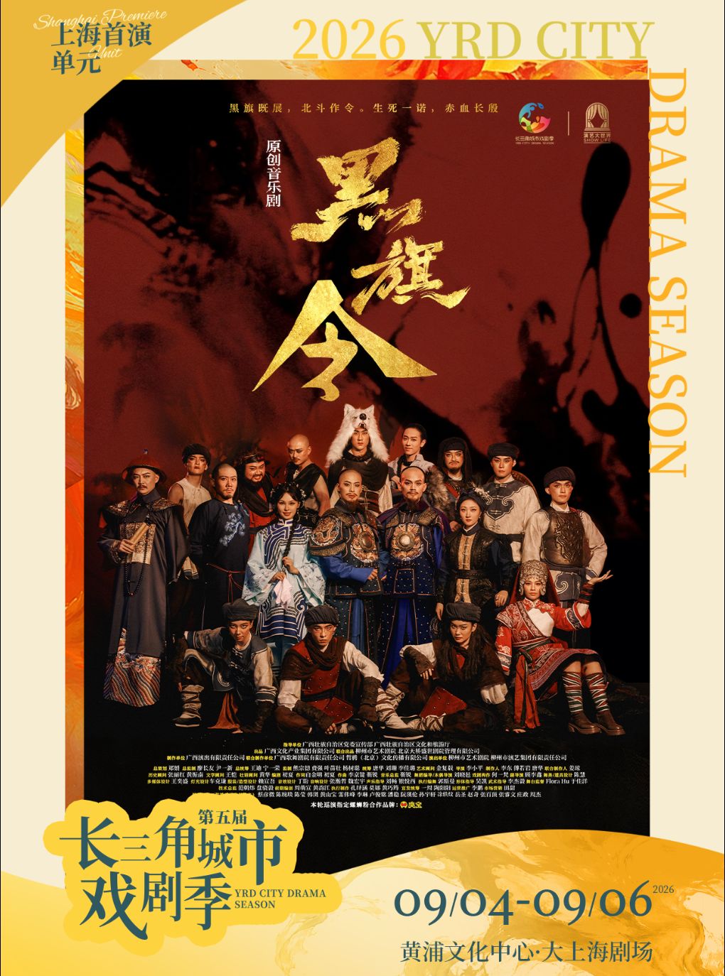 音乐剧《黑旗令》第五届长三角城市戏剧季