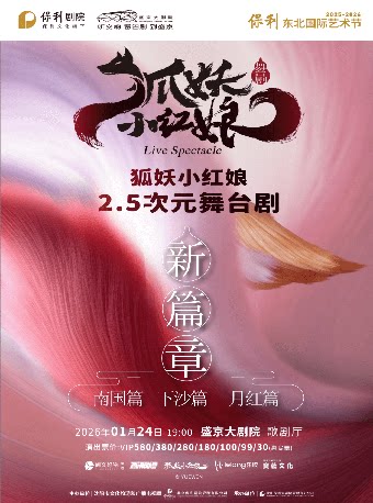 沈阳正版·国漫·首部2.5次元舞台剧《狐妖小红娘 第二部》