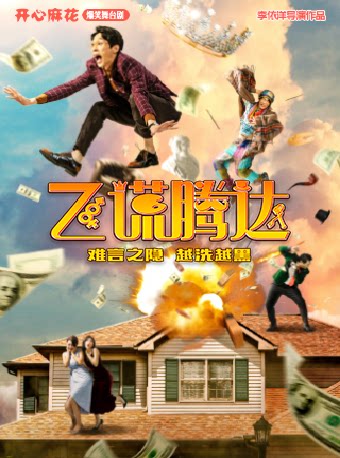 【泉州】开心麻花爆笑舞台剧《飞谎腾达》