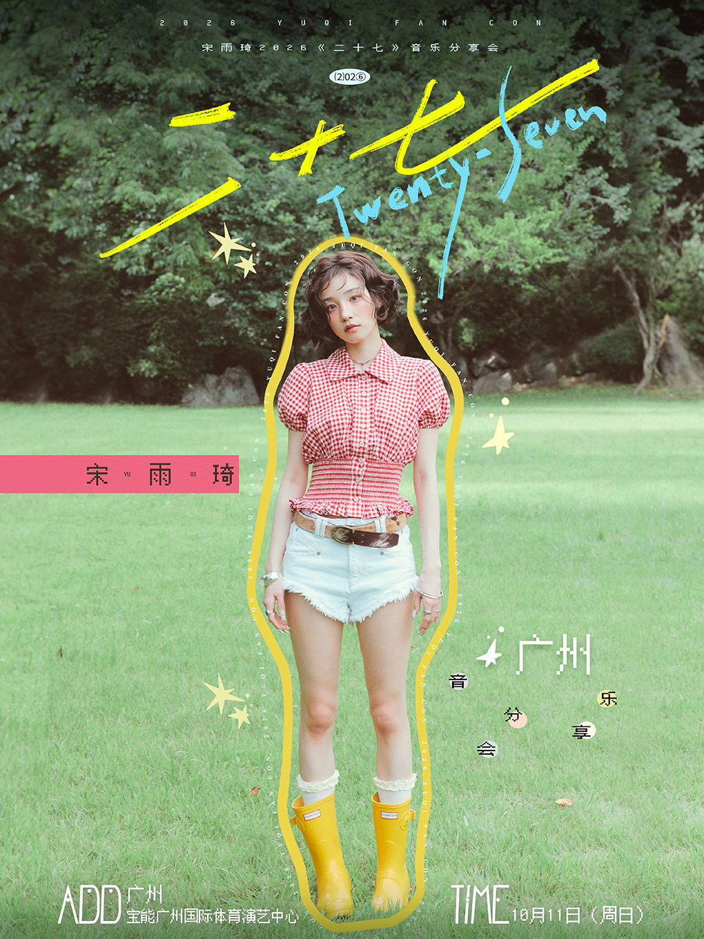 2026 宋雨琦《二十七》音乐分享会一广州站