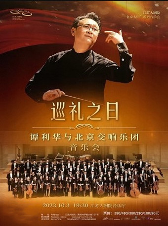 南京江苏大剧院“名家名团”系列音乐会——“巡礼之日”谭利华与北京交响乐团音乐会
