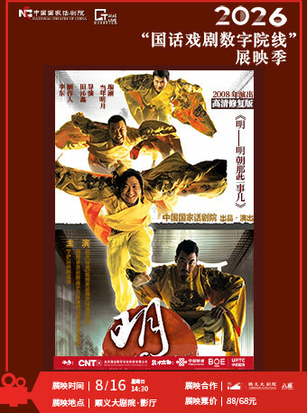 2026“国话戏剧数字院线”展映季 高清放映--《明--明…