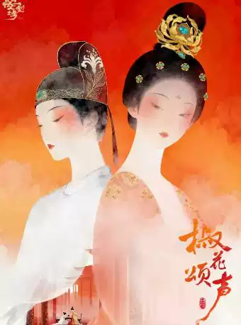 曌剧场·原创音乐剧《椒花颂声》