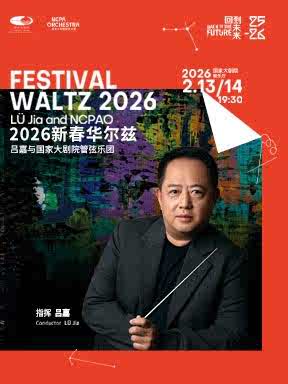 【北京】“新春华尔兹”吕嘉与国家大剧院管弦乐团音乐会