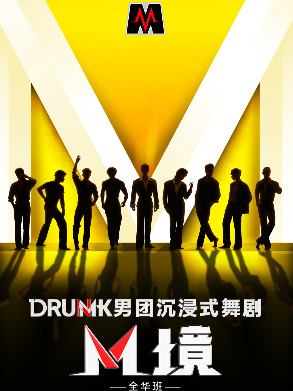 【绍兴】绍兴·DRUMK男团沉浸式舞剧《M境》(全华班)