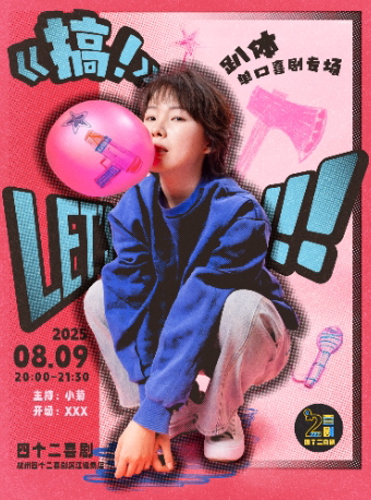 杭州趴体单口喜剧专场秀《搞！》|四个二喜剧【免费停车2H】@滨江银泰