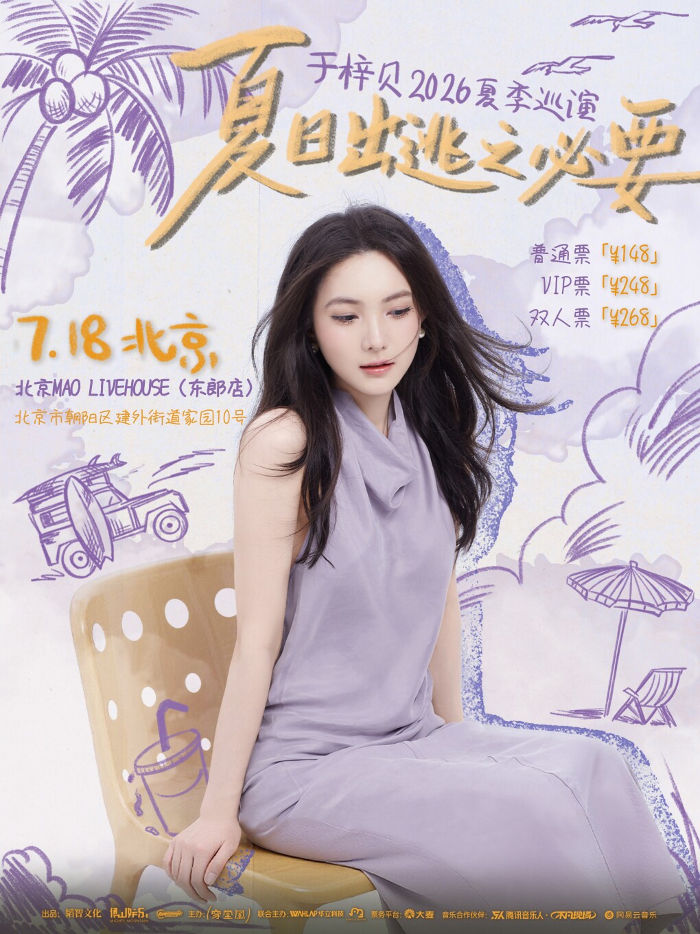 【北京】于梓贝「夏日出逃之必要」2026夏季巡演 北京站
