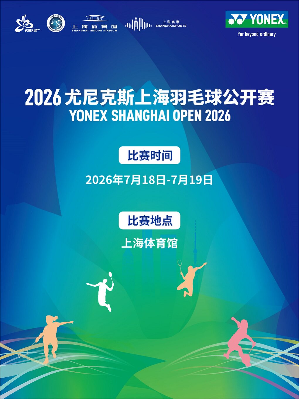 热门活动-【上海】2026 YONEX 上海羽毛球公开赛