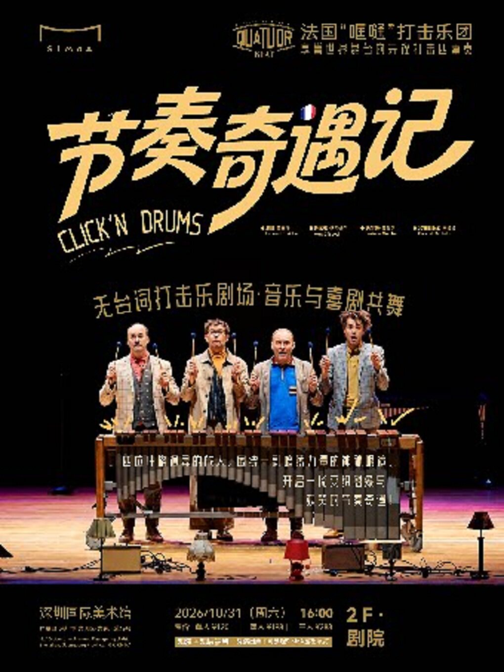 【深圳】法国哐嗵打击乐团(QuatuorBeat)《节奏奇遇记》(含基础观展票）