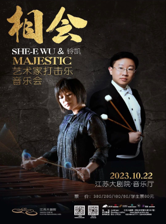 南京相会—SHE-E WU&铃凯Majestic艺术家打击乐音乐会