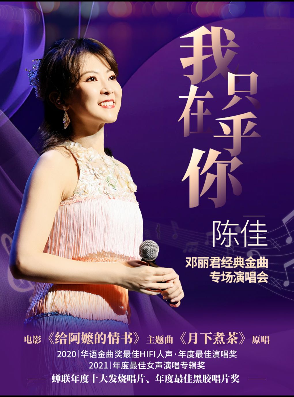 《我只在乎你》—陈佳 2026 邓丽君经典金曲专场演唱会