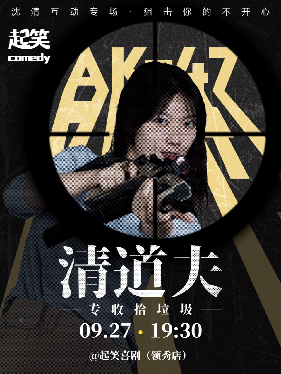 【泉州】[喜单卡司“三言两语”主播]「0927中秋」《清道夫》沈清互动脱口秀专场丨在起笑，一起笑@领show