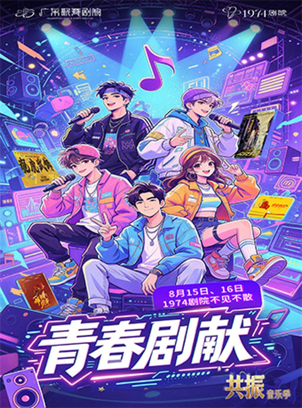 热门活动-【广州】“共振”音乐季丨《青春剧献》省歌原创音乐剧演唱会