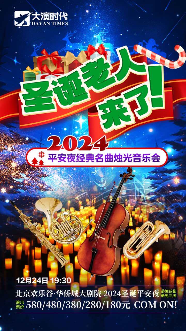 圣诞老人来了—2024平安夜经典名曲烛光音乐会
