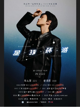 张星特「星球环游」2022十城巡演 重庆站