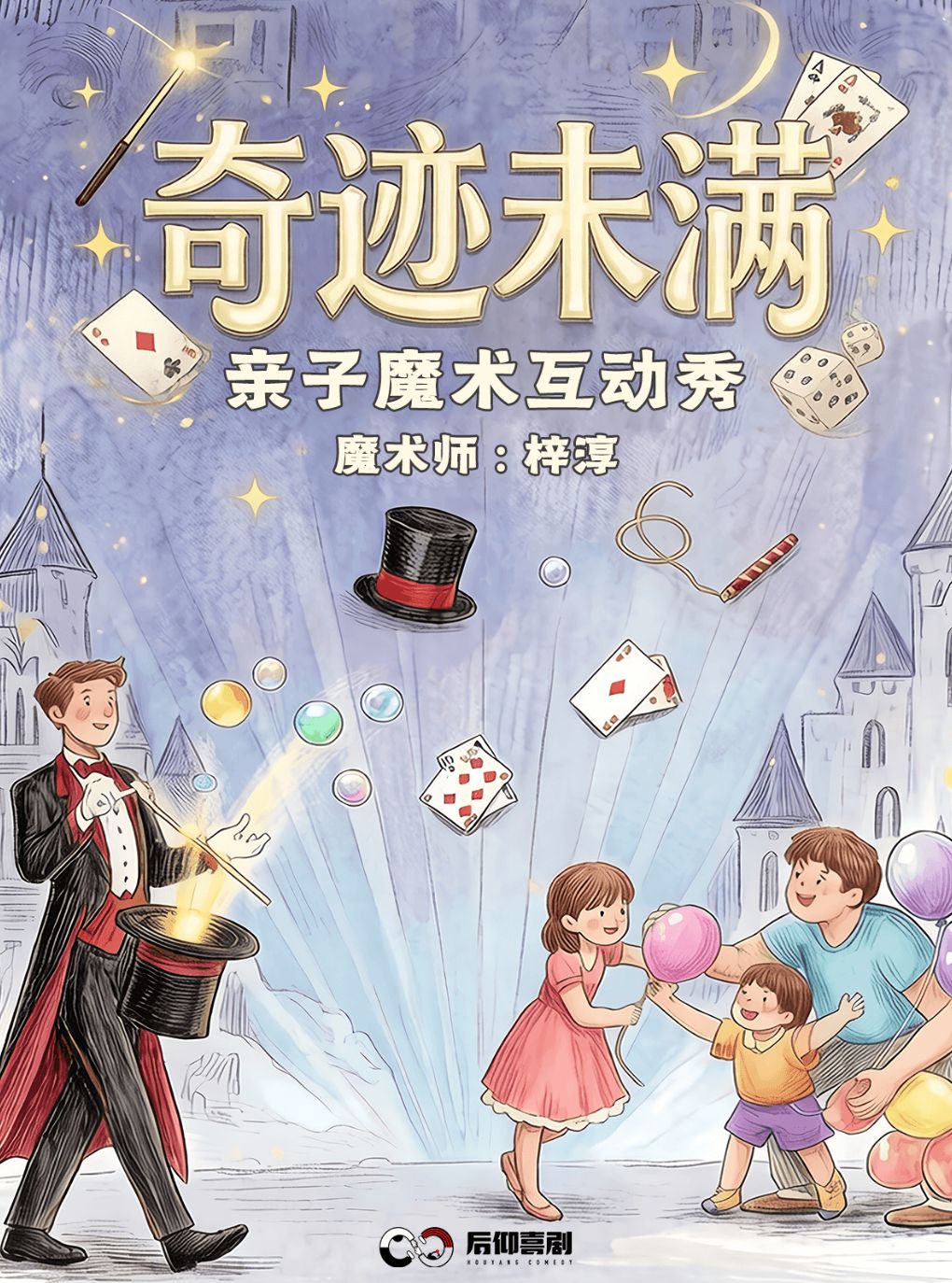 【成都】后仰喜剧｜【奇迹未满】亲子魔术互动秀-1号馆