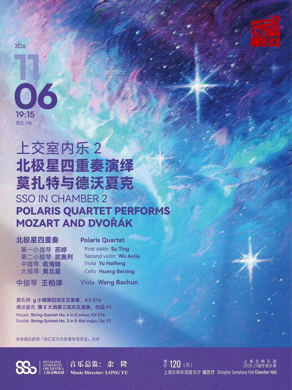 上交室内乐 2：北极星四重奏演绎莫扎特与德沃夏克