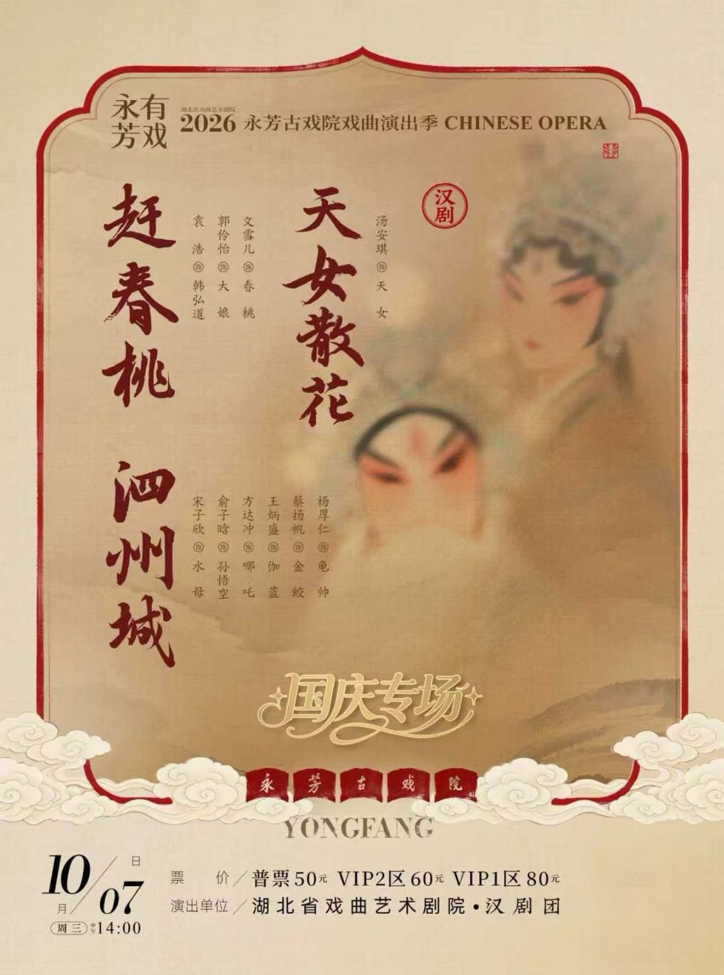 永芳戏曲季-汉剧《赶春桃》等