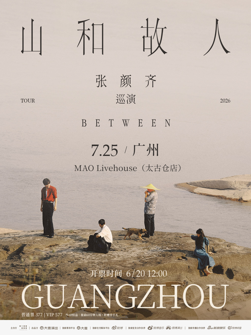 热门活动-【广州】张颜齐「山和故人」巡演-广州站