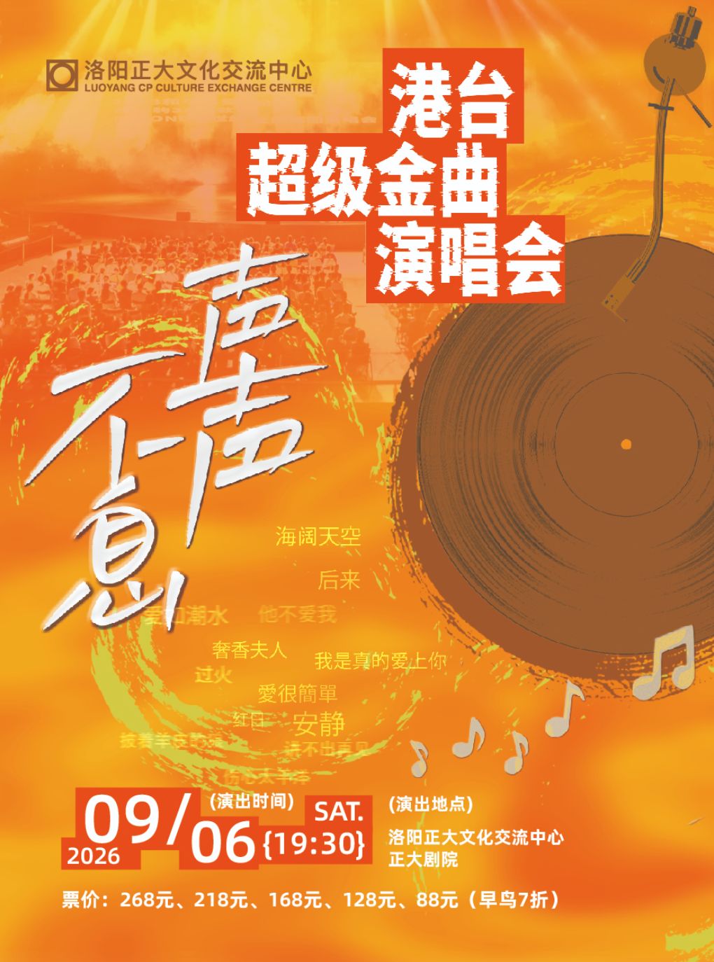 【洛阳】声声不息•宝岛季港台金曲演唱会