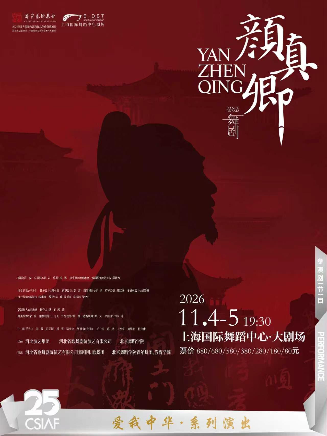 【上海】第二十五届中国上海国际艺术节参演剧目“爱我中华”·系列演出 民族舞剧《颜真卿》