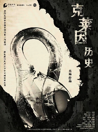 保定京喜社·爆笑｜沉浸式悬疑脱口秀《克莱因历史》