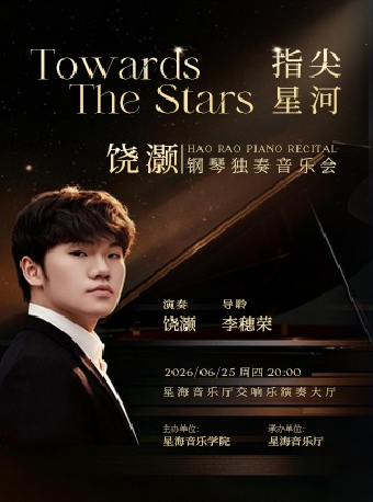 热门活动-【广州】指尖星河 · 饶灏钢琴独奏音乐会