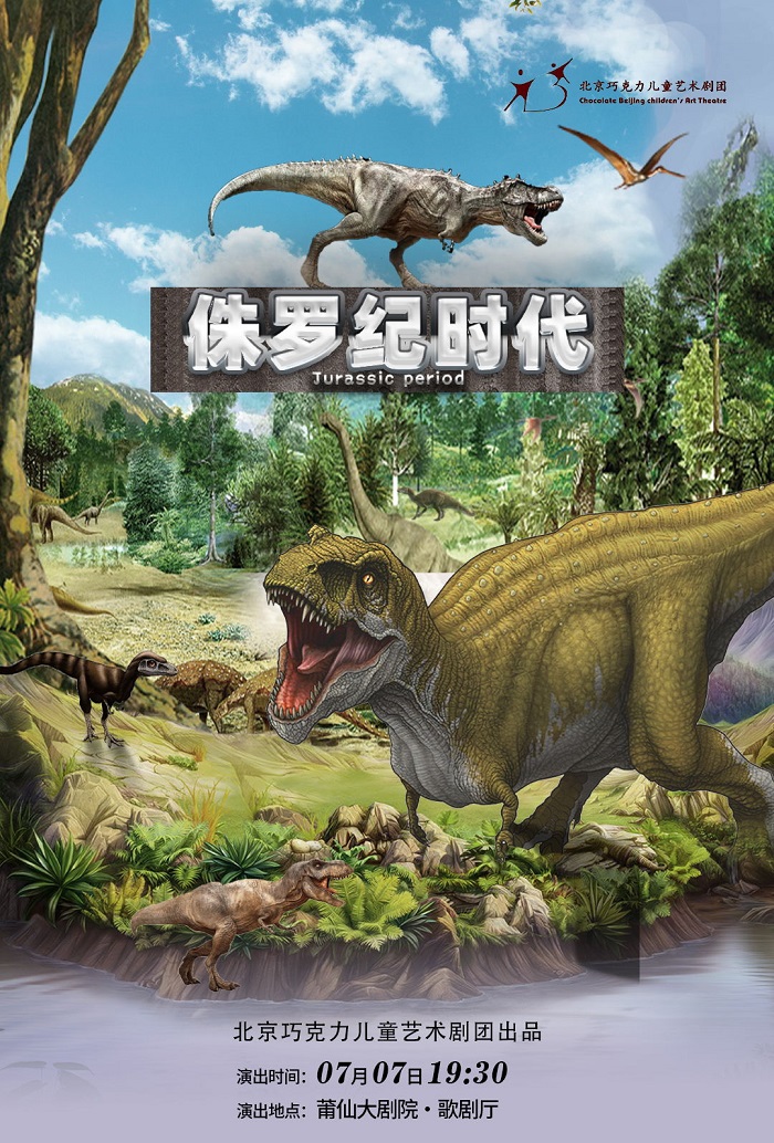 舞臺劇《侏羅紀(jì)時代》莆田站