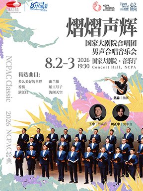 活动封面-2026八月合唱节：“熠熠声辉”国家大剧院合唱团男声合唱音乐会