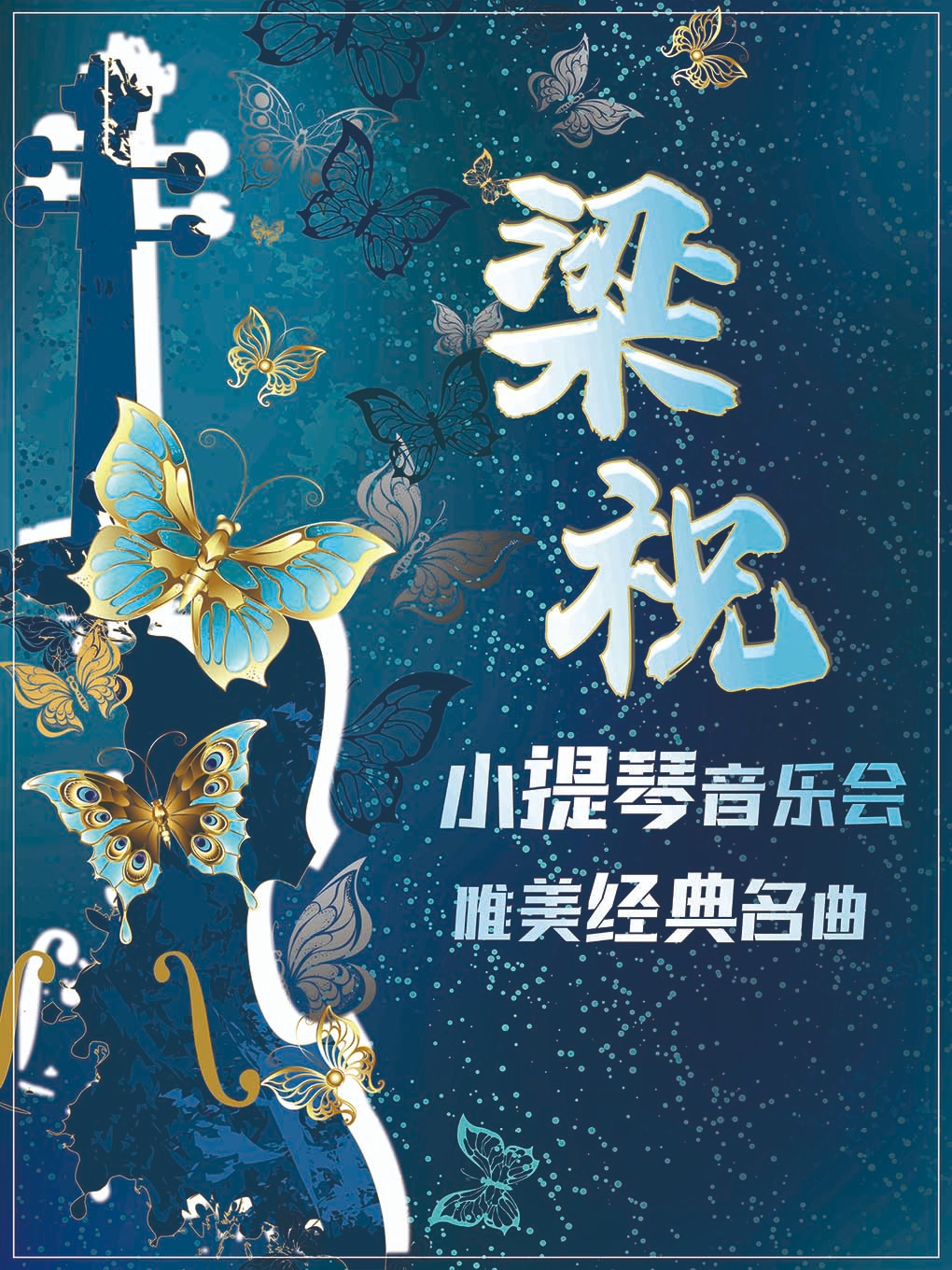 《梁祝》唯美经典名曲小提琴音乐会