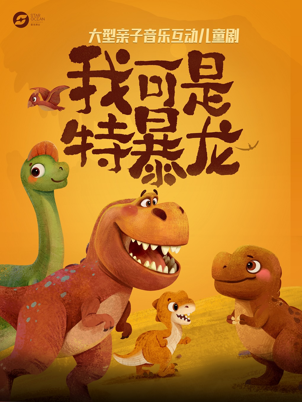 兒童劇《我可是特暴龍》晉城站