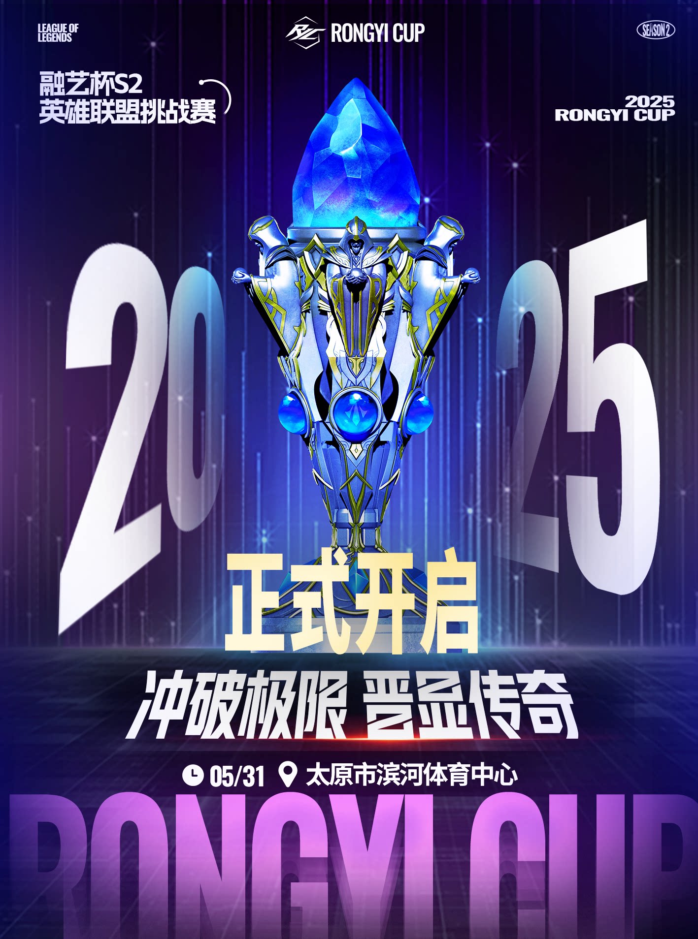 太原融艺杯S2英雄联盟挑战赛
