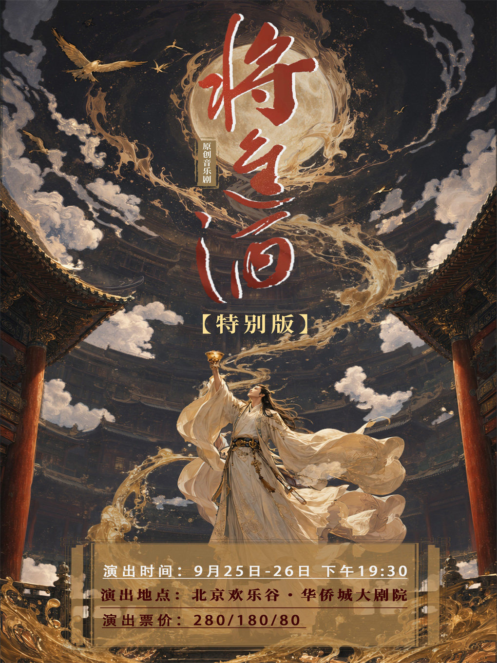 原创音乐剧《将进酒》（特别版）