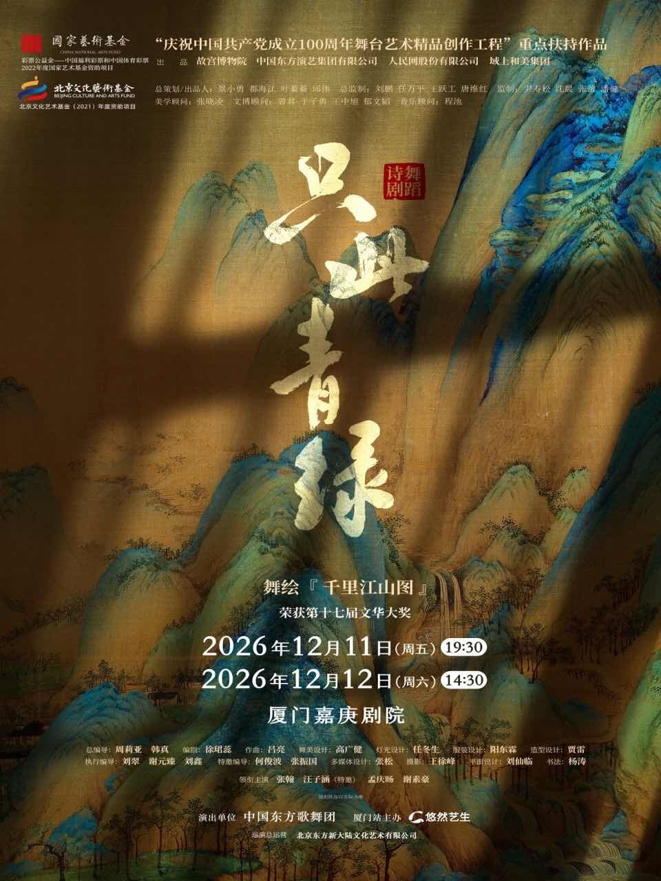 【厦门】舞蹈诗剧《只此青绿》--舞绘《千里江山图》
