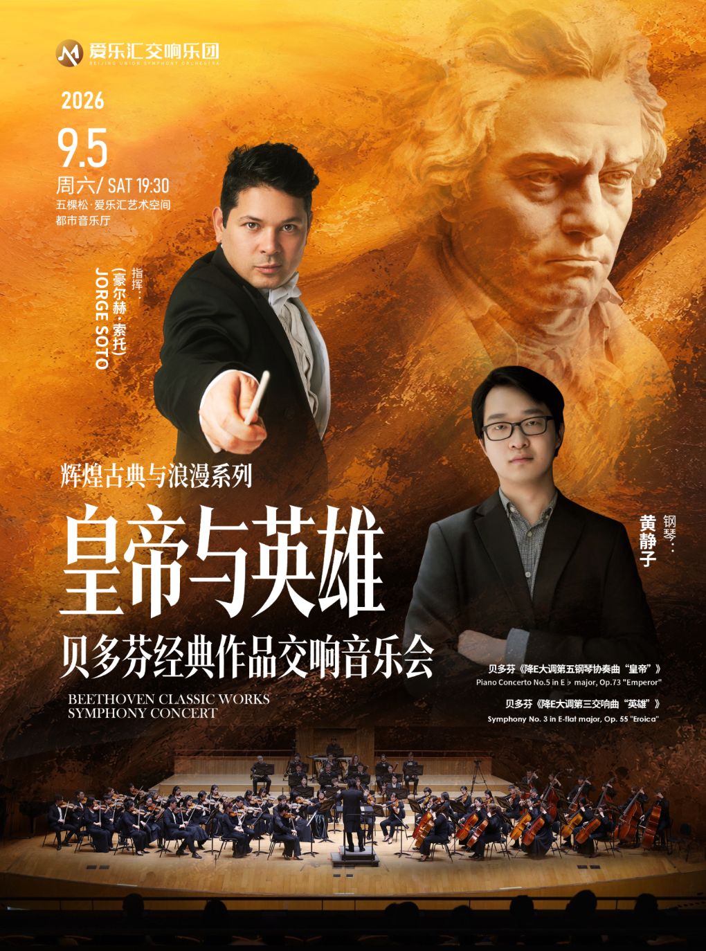 “皇帝与英雄”——贝多芬第三交响曲&第五钢琴协奏曲专…
