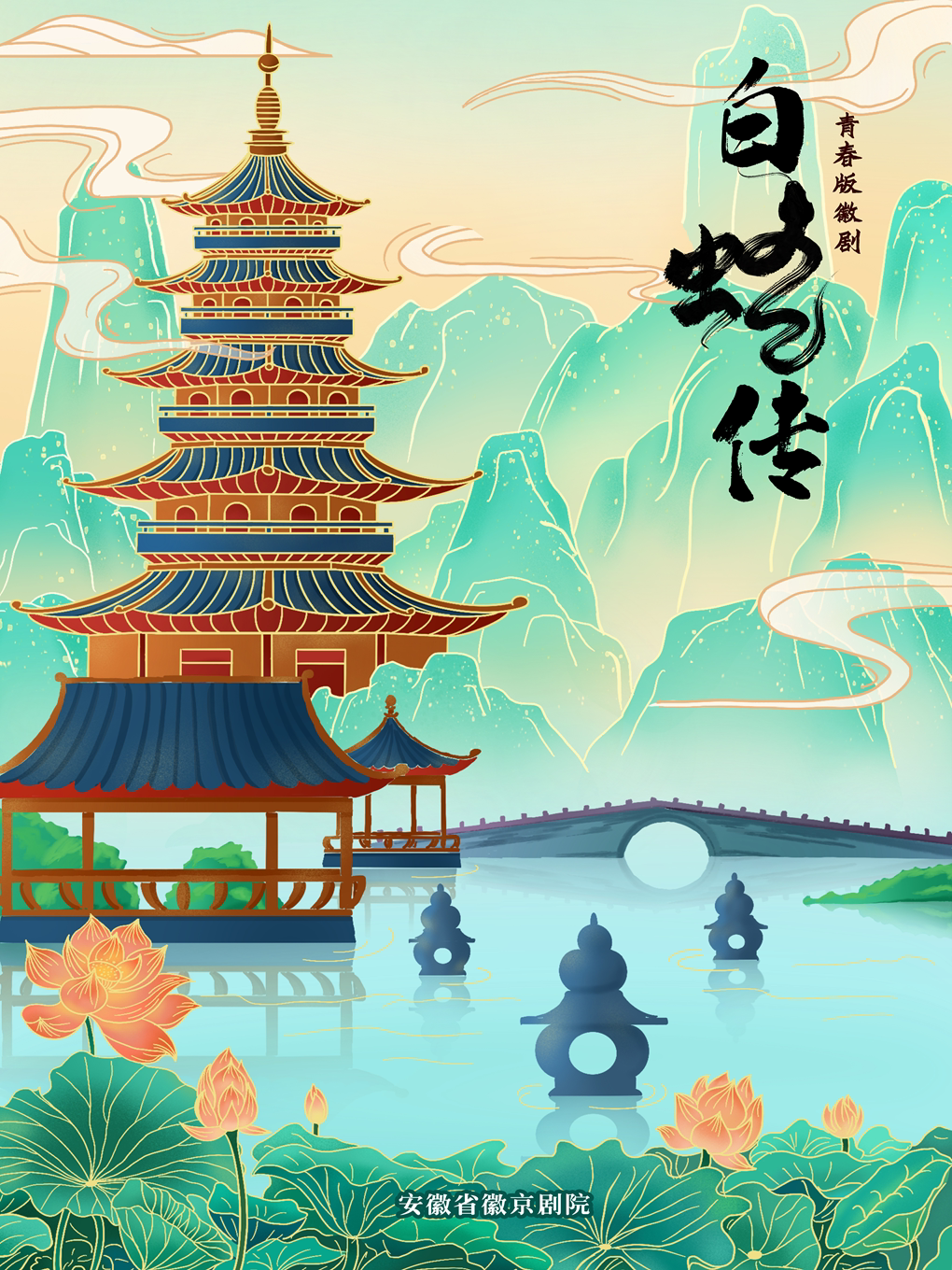 合肥青春版徽剧《白蛇传》