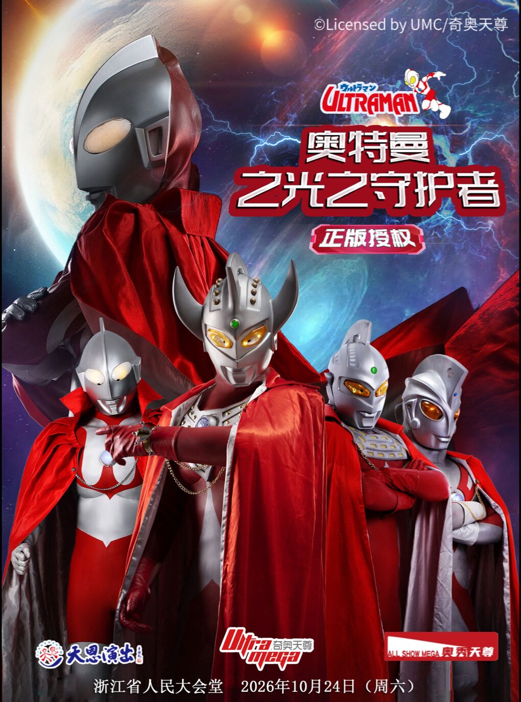 【杭州】正版授权-天恩演出《奥特曼之光之守护者》