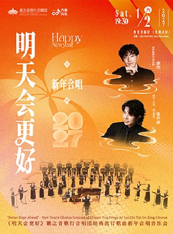【西安】《明天会更好》籁之音歌行合唱团经典流行歌曲新年合唱音乐会