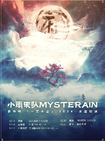 小雨乐队新专辑《一霎千尘》2024巡演-昆明站